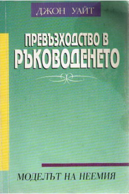 Превъзходство в ръководенето